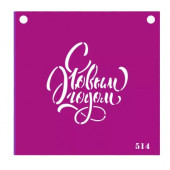 Трафарет №514 (С новым годом)