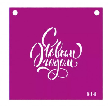 Трафарет №514 (С новым годом)