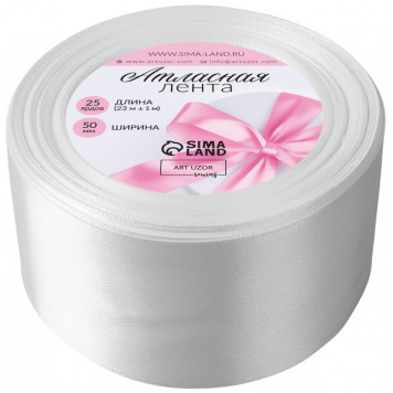 Лента атласная №01 50мм*25±1ярд(23м±1м) белый АУ