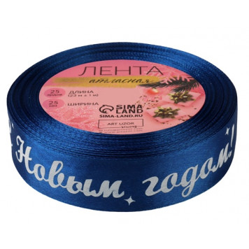 Лента атласная «С Новым годом!», 25 мм, 23±1 м, синяя