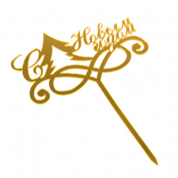 Топпер "С Новым Годом, елка" золото, 12*7 см