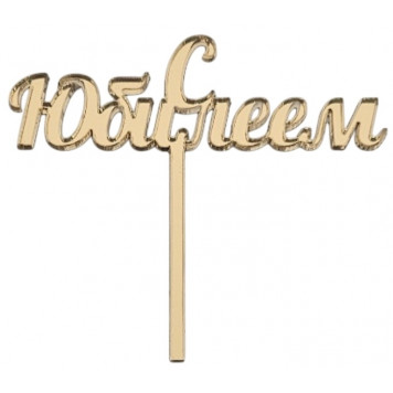 Миниатюра-топпер / С юбилеем МТ4 / акрил золото