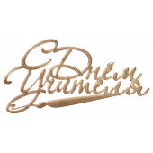 Бенто-топпер / С днем учителя В2 / акрил золото