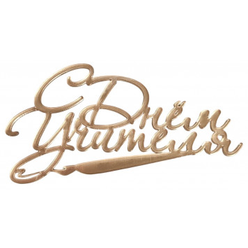 Бенто-топпер / С днем учителя В2 / акрил золото