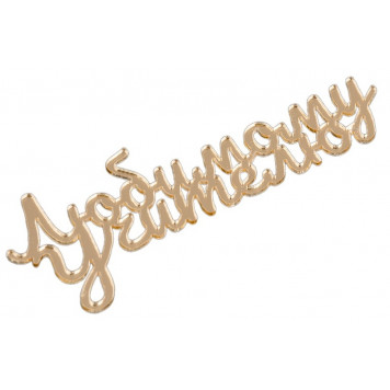 Топпер без шпажки Любимому учителю, золотой 8*3см