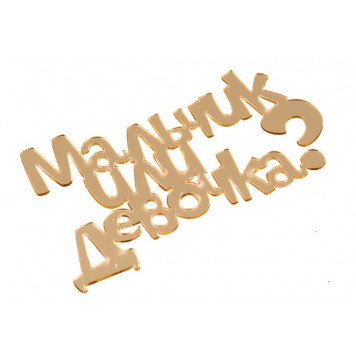 Топпер без шпажки Мальчик или девочка, золотой 10*6см