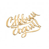 Топпер без шпажки С новым годом, каллиграфия, золотой 10*8см