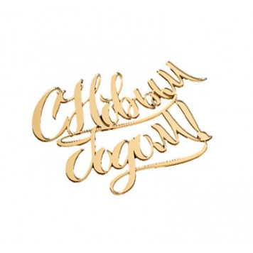 Топпер без шпажки С новым годом, каллиграфия, золотой 10*8см