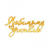 Топпер Любимому учителю са29