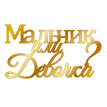 Топпер Мальчик или девочка золото мт73