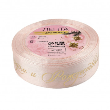 Лента атласная с тиснением «С Новым годом и Рождеством», 25 мм, 23±1 м, персиковая