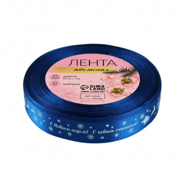 Лента атласная «С Новым годом», 15 мм, 23±1 м, синяя