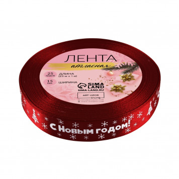 Лента атласная «С Новым годом», 15 мм, 23±1 м, красная