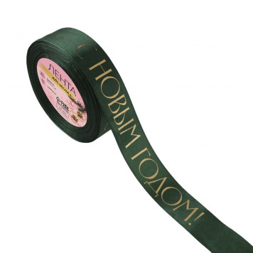 Лента атласная с тиснением «С Новым годом», 25 мм, 23±1 м, тёмно-зелёный
