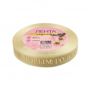 Лента капроновая с тиснением «С Новым годом», 15 мм × 23±1 м, бежевая