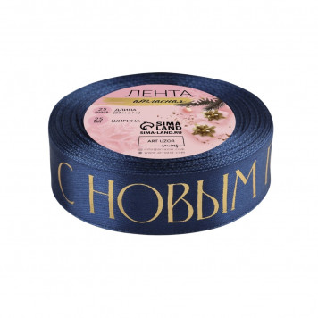 Лента атласная 25мм*25±1ярд(23м±1м) С Новым Годом №120 тёмно-синий/тиснение золото АУ   10324252