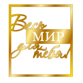 Топпер Весь мир для тебя серебро мт68