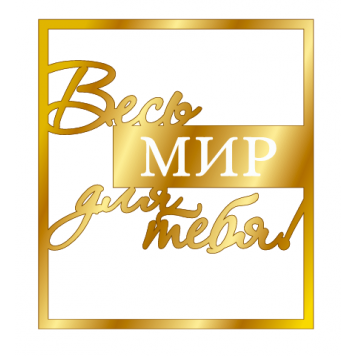 Топпер Весь мир для тебя серебро мт68