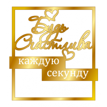 Топпер Будь счастлив каждую секунду мт69