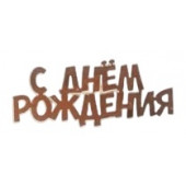 Топпер боковой С днем рождения №5