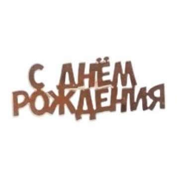 Топпер боковой С днем рождения №5