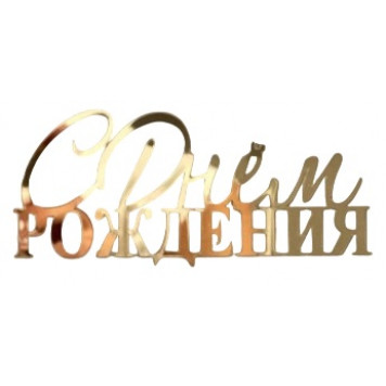 Топпер боковой С днем рождения №7