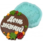 Силиконовая форма 2227 День знаний