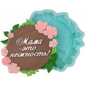 Силиконовая форма 2285 Мама-это нежность