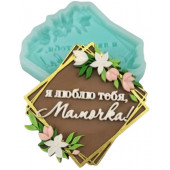 Силиконовая форма 2287 Я тебя люблю, мамочка