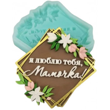 Силиконовая форма 2287 Я тебя люблю, мамочка