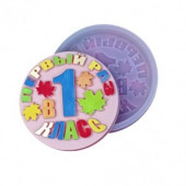 Силиконовая форма 899 Медаль Первый раз в 1 класс