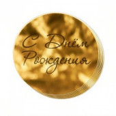 Украшение золотое на торт «С днем рождения», 10 шт