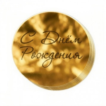 Украшение золотое на торт «С днем рождения», 10 шт