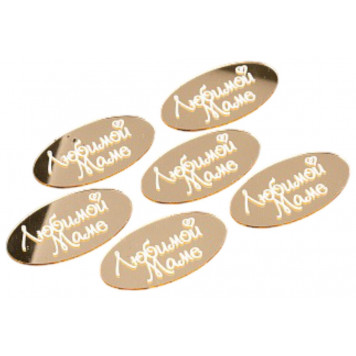 Набор топперов без шпажки "любимой маме" овал золото, 5см