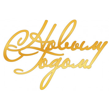 Топпер С новым годом, нз58