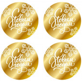 Бирки С новым годом ММ золотой акрил, 4шт