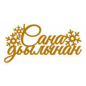 Набор топперов Сана дьылынан ММ, 4шт