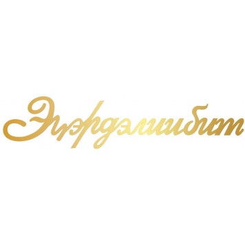 Набор топперов Эгэрдэлиибит (Поздравляем) золотой акрил ММ, 4шт