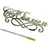 Топпер С юбилеем акрил серебро нов22