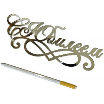 Топпер С юбилеем акрил серебро нов22