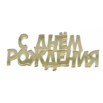 Набор топперов СДР акрил серебро зн42/2