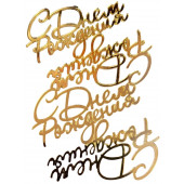 Топперы С днем рождения акрил серебро нов71