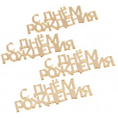 Набор топперов С днем рождения золото 7см, 4шт