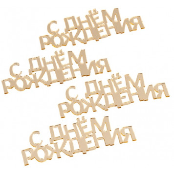 Набор топперов С днем рождения золото 7см, 4шт
