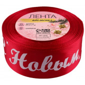 Лента атласная «С Новым годом!», 40 мм, 23±1 м, красная