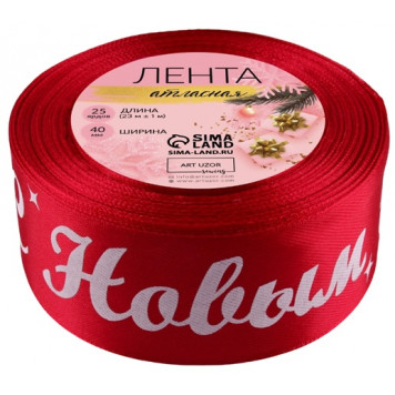 Лента атласная «С Новым годом!», 40 мм, 23±1 м, красная
