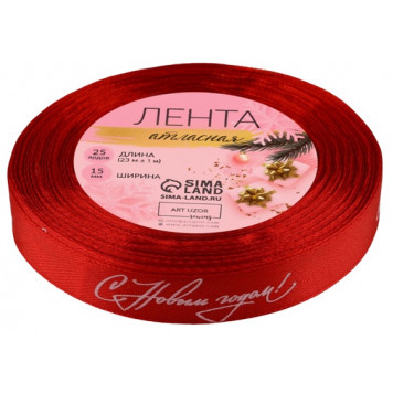 Лента атласная «С Новым годом!», 15 мм, 23±1 м, красная
