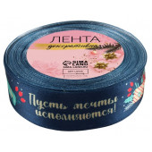 Лента атласная «Пусть мечты исполняются», 25 мм, 18±1 м, тёмно-синяя