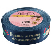 Лента атласная «Пусть мечты исполняются», 25 мм, 18±1 м, тёмно-синяя