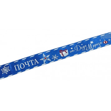 Лента атласная «Почта от Деда Мороза», 25 мм, 23±1 м, синяя